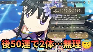 【まどドラ】理想は4凸…しかし後50連二体は無理ゲーや！【マギアエクセドラ】【魔法少女まどかマギカ】【マギアレコード】