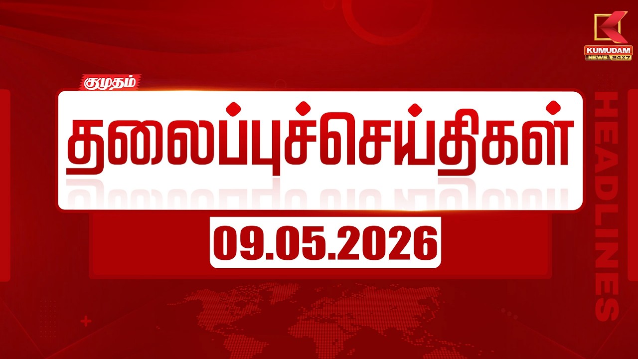 காலை 08 மணி தலைப்பு செய்திகள் | 09-05-2026 | 08 AM Headlines | இன்றைய முக்கிய செய்திகள்