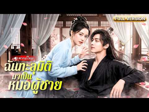 หมอสาวทะลุมิติไปยุคโบราณ ดันจับช้างน้อยอ๋องกลางจวน!  ต้องเอาตัวรอดสุดชีวิตแต่เขาตามติดหนึบ!?