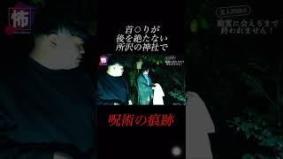 【⬆️本編はコチラ⬆️】丑の刻参りの名残り？