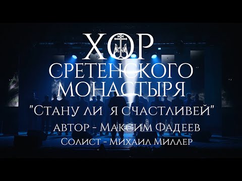 Сретенский Хор исполняет песню Максима Фадеева