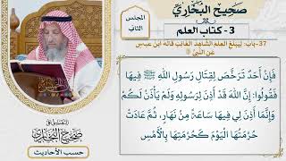 [104] حديث: إن مكة حرمها الله ولم يحرمها الناس [كتاب العلم - باب ليبلغ العلم الشاهد الغائب]