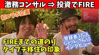 【初コラボ】投資でFIRE達成してタイプチ移住！「Genki Nishida / FIRE LIFE」さんにインタビューしてみた
