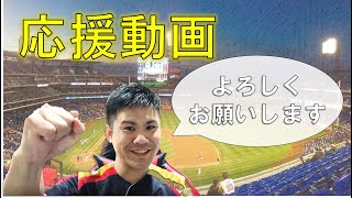 本気で頑張ってるやつを応援しよう!