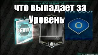 КАКАЯ НАГРАДА ЗА УРОВЕНЬ 0!!! FIFA WORLD CUP 2018