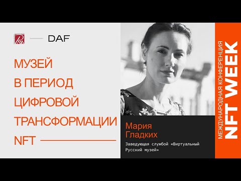 NFT и Музей в период цифровой трансформации / Мария Гладких