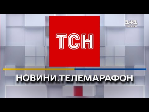 ТСН онлайн | Телемарафон "Єдині новини" онлайн | 1+1 онлайн | Новини України