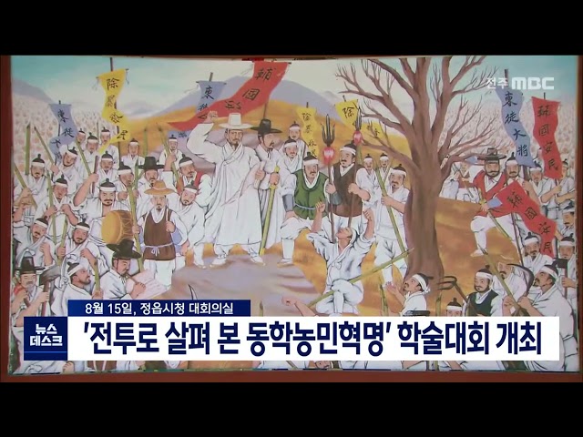 전투로 살펴본 동학농민혁명 학술대회 개최