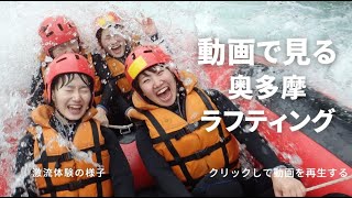 奥多摩ラフティング ビックスマイル