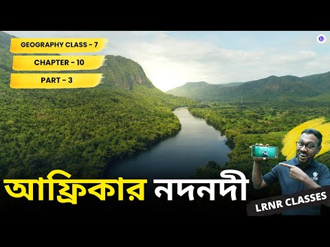 WBBSE Class 7th Geography Chapter 10 Africar Nodnodi (Part 3) ভূগোল আফ্রিকার নদনদী || LRNR Classes