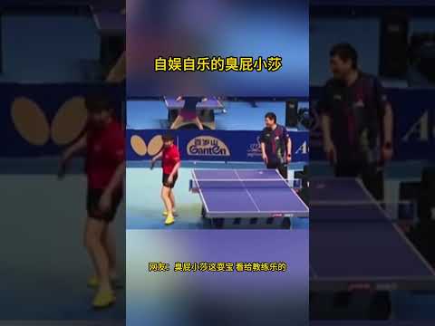 臭屁小莎爱耍宝 看把两位教练乐的#孙颖莎 #搞笑 #乒乓球 #国球乒乓 #pingpong #tabletennis #shorts