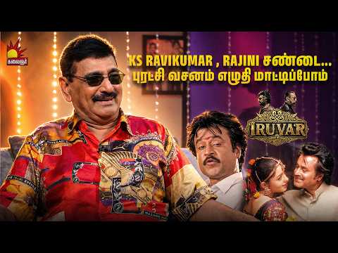 KS Ravikumar , Rajini சண்டை... புரட்சி வசனம் எழுதி மாட்டிப்போம் 😂 | Iruvar  Ramesh Khanna