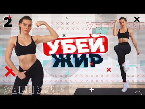 УБЕЙ ЖИР 2 Тренировки Для Похудения ДОМА