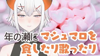 - 【雑談枠】マシュマロ食べたリ、歌ウ~~♪【 レヴィ・エリファ/にじさんじ】