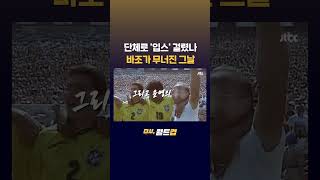 월드컵 역사상 가장 잔인했던 그 순간…1994 결승전 바조의 실축, 30년이 지나도 잊히지 않는 이유 #JTBC #Shorts