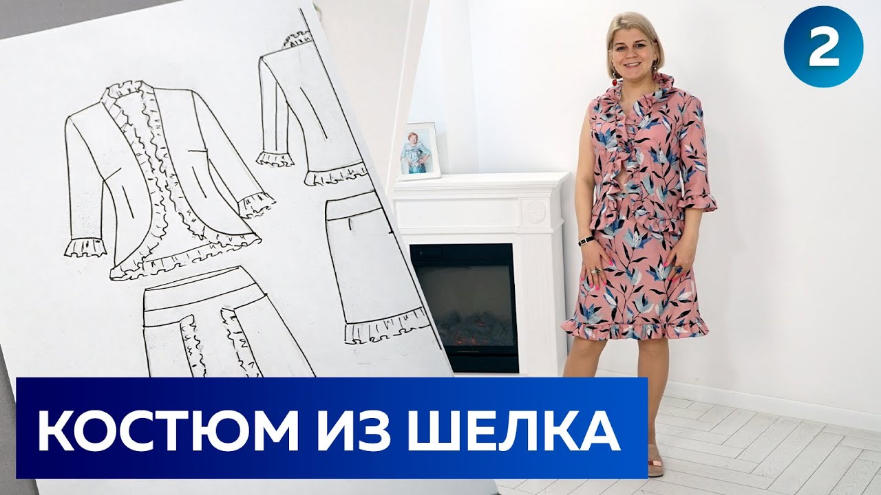 Летний костюм из шелка с рюшами: стильный жакет и юбка на кокетке. Раскрой, примерка модного костюма