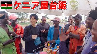 アフリカで30円の屋台メシ食べてたら若者が集まってきて会話が盛り上がった【食べ歩き①】
