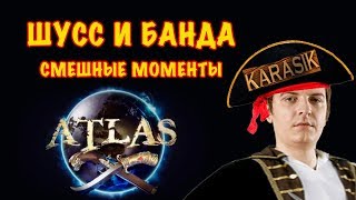 Wycc и банда в Atlas Смешные моменты