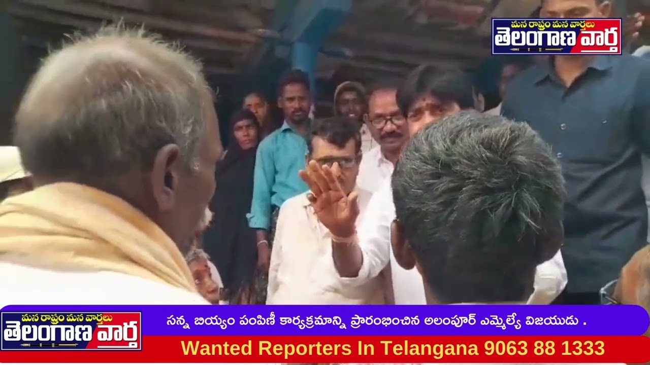 సన్న బియ్యం పంపిణీ కార్యక్రమాన్ని ప్రారంభించిన  అలంపూర్ ఎమ్మెల్యే విజయుడు 