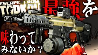 【EFT】新武器『X-17』がSCAR-Hの弱点を"完全克服"した最強武器だった件！【タルコフ】【ゆっくり実況】