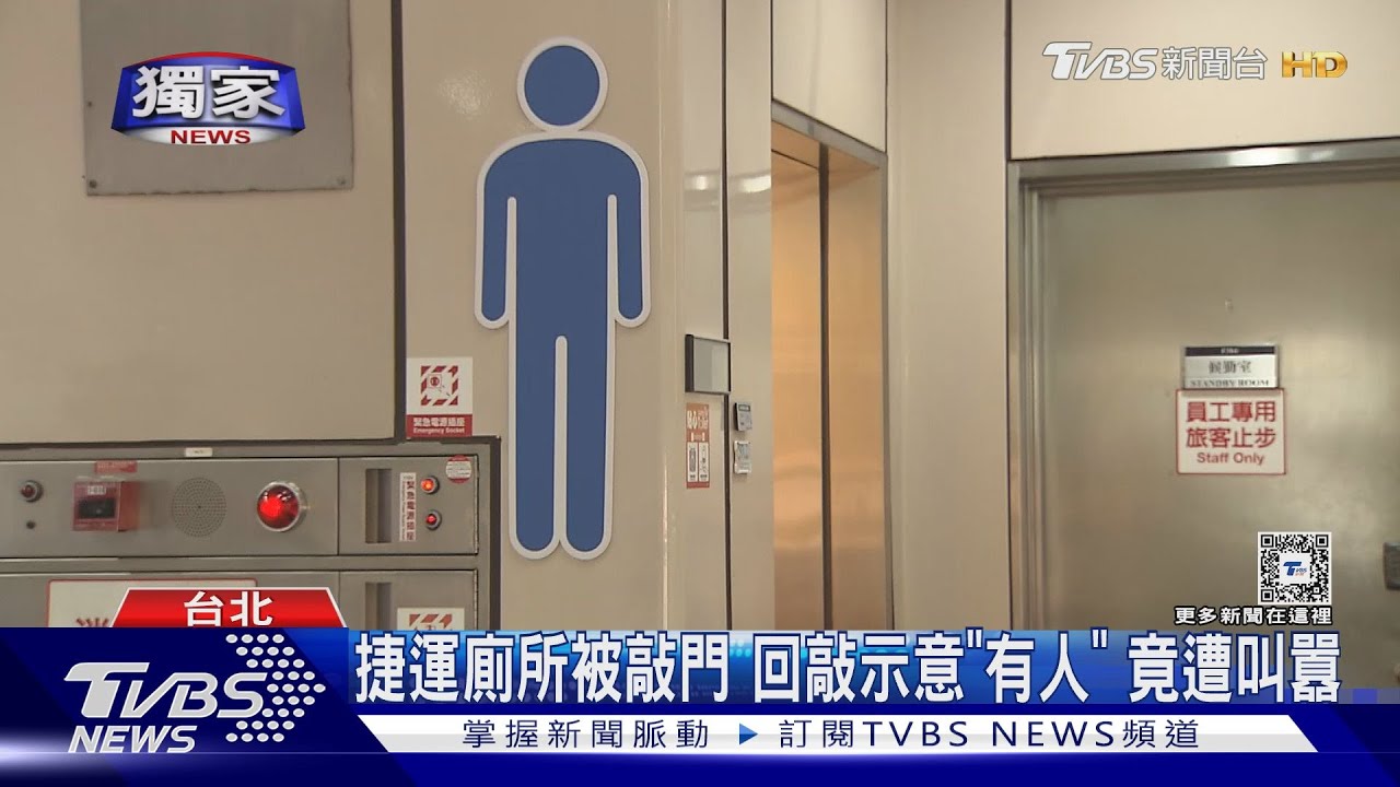 那麼急?輪番敲捷運站廁門 遭質問爆衝突