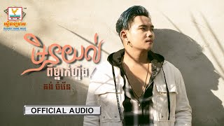 មិនយល់ពីម្នាក់ហ្នឹង | គង់ ចំរើន | AUDIO | RHM