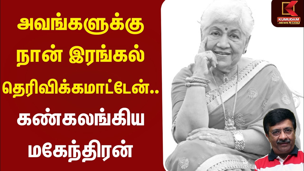 அவங்களுக்கு நான் இரங்கல் தெரிவிக்கமாட்டேன்.. கண்கலங்கிய Y.G மகேந்திரன் | SowkarJanaki | Kumudam News