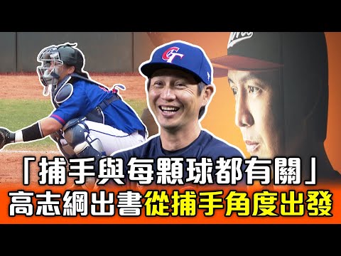 「當捕手的魅力，是你閒不下來，因為每顆球都跟你有關」高志綱出書從捕手角度出發【 MOMO瘋運動 】