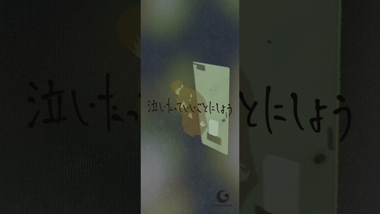 GOOD ON THE REEL / 腕の中 リリックビデオ　#goodonthereel #shorts #腕の中 #邦楽ロック #リリックビデオ