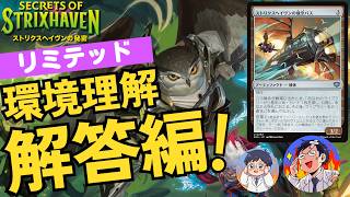 【MTG】ストリクスヘイヴンの秘密リミテッド解答速報！好スタートを切った大学とは！？環境初期のリミテッド徹底解説！ドラフト、シールド両方対応！