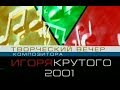 Творческий вечер Игоря Крутого 2001 