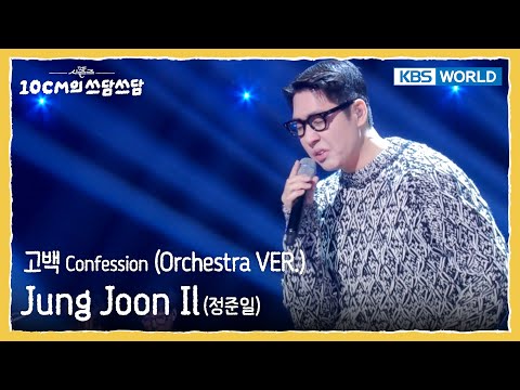 정준일 Jung Joon Il - 고백 Confession (Orchestra VER.) (The Seasons) | KBS WORLD TV 251205