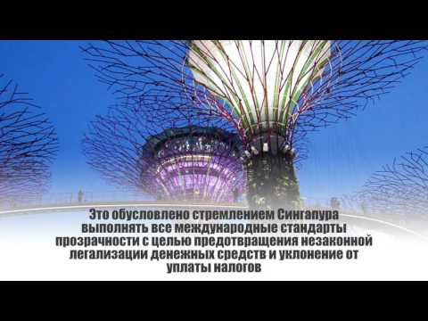 Иностранный банковский счет в Сингапуре