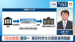 「自主財源」確保へ　東京科学大の資産運用戦略【日経モープラFT】