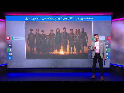 بما مصير عرض فيلم ”الأبديون“ في البلدان العربية بعد اعتراض الرقابة على مشاهد المثلية؟