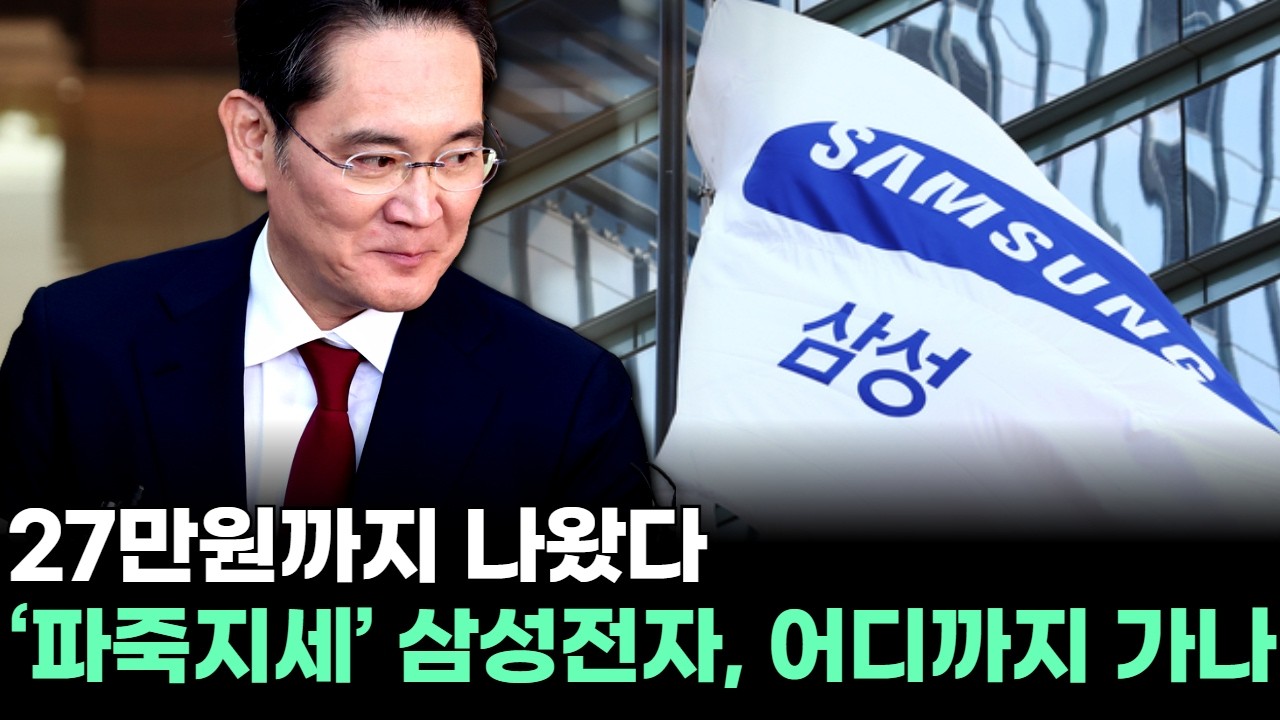 27만원까지 나왔다…‘파죽지세’ 삼성전자, 어디까지 가나