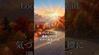 【AI音楽】気づいたら目標に邁進しているサビ【秋BGM / Autumn Lofi】#shorts #ai音楽 #秋BGM #オリジナル曲