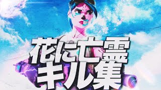 【花に亡霊】対面最強のキル集【フォートナイト/Fortnite】