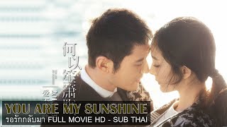 Download lagu ซับไทย ThaiSub | You Are My Sunshine 2015 รอรักกลับมา(何以笙箫默) | Full Movie HD | หยางมี่,หวงเสี่ยวหมิง mp3