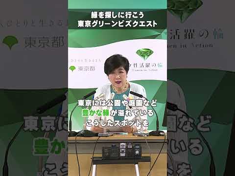 【＼緑を探しに行こう／　東京グリーンビズ・クエストリリース】