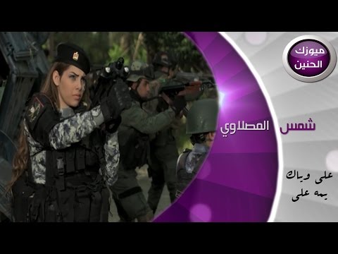 علي وياك شمس المصلاوي
