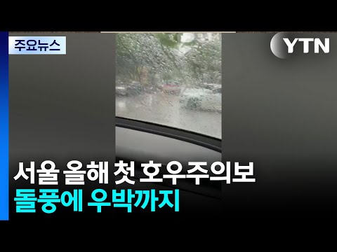 서울 올해 첫 호우주의보...돌풍에 우박까지 / YTN