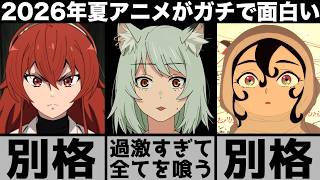 ガチで面白すぎる2026年夏アニメが歴代最高クラスの大豊作で刺激が強すぎるとんでもないシーズンに..【無職転生】【ヤニねこ】【天幕のジャードゥーガル】【きみが死ぬまで恋をしたい】