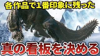 【歴代モンハン】各作品で一番印象に残った真・看板モンスターを決める！
