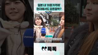 일본 내 '이중가격제' 현지에서도 갑론을박?