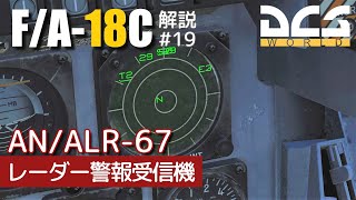 【DCS:F/A-18C】解説#19 レーダー警報受信機【Voiceroid実況】