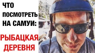 Рыбацкая деревня самуи на английском