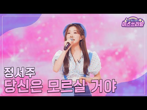 [클린버전]정서주 - 당신은 모르실 거야 ♥미스쓰리랑 25회♥ 241016 방송