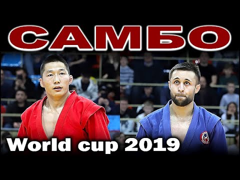 2019 САМБО финал -74 кг NARANKHUU (MGL) - КУРЖЕВ (RUS) Кубок мира sambo