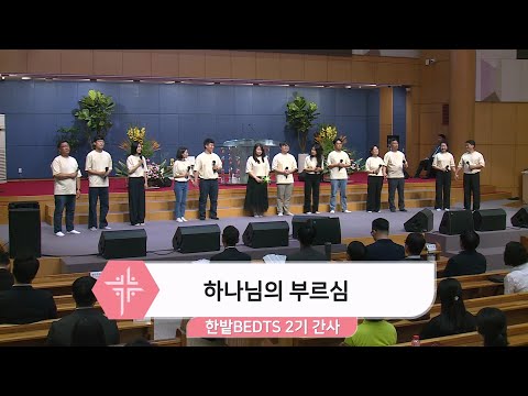 [25.07.06] 한밭BEDTS - 하나님의 부르심 대표이미지